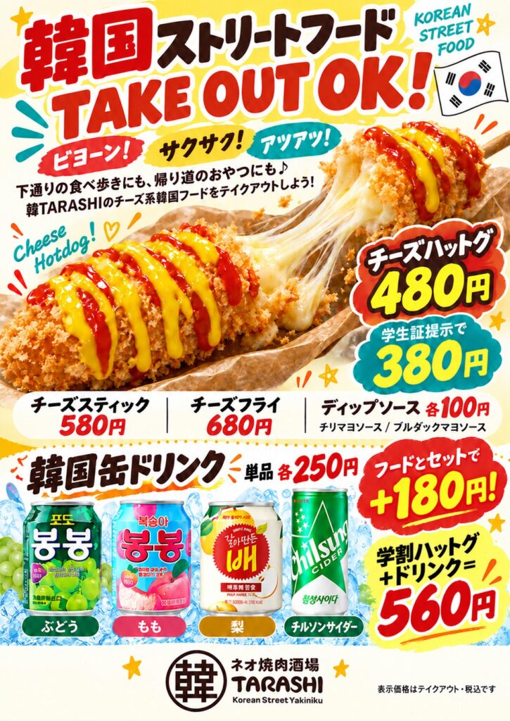 韓TARASHIの韓国ストリートフード テイクアウトメニュー