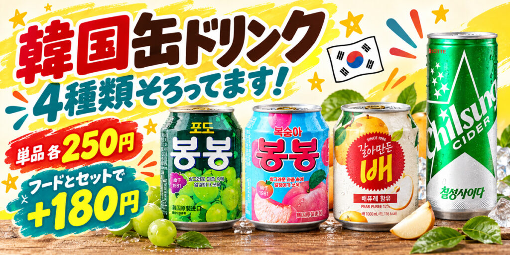 韓国缶ドリンクは4種類！